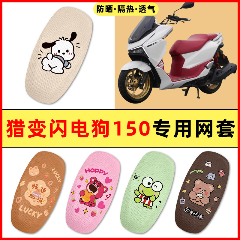 猎变闪电狗150踏板摩托车改装饰配件大全专用座套坐垫套防水防晒