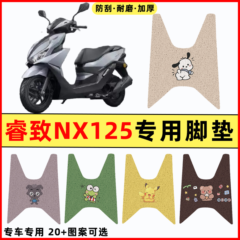 适用五羊本田睿致NX125踏板摩托车改装件配件专用脚垫脚踩脚踏垫