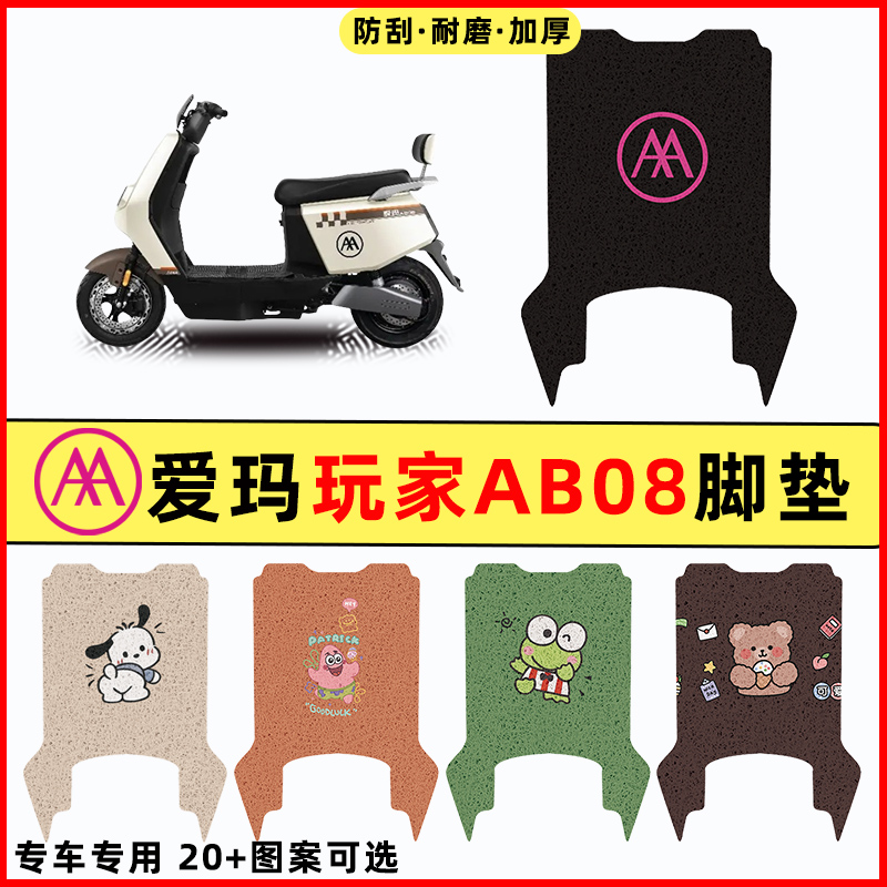 适用爱玛玩家AB08电瓶电动车改装配件装饰大全脚垫脚踏垫脚踏板垫