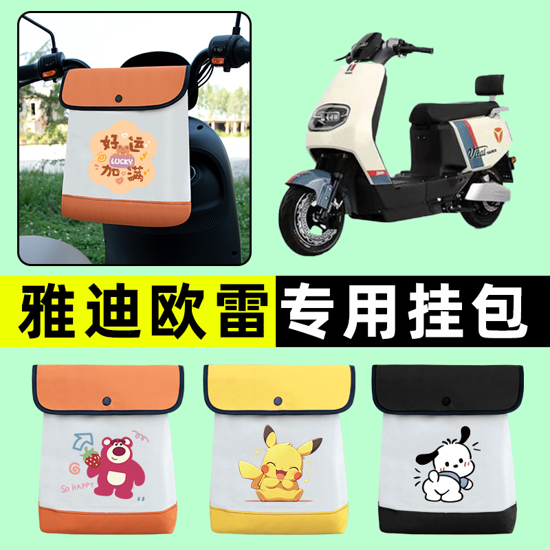 雅迪冠能欧雷电瓶电动车前置物兜挂物收纳包防水改装装饰配件大全