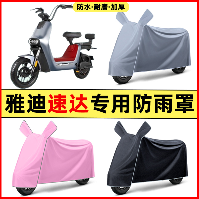 雅迪冠能速达2.0电瓶电动车改装装饰配件专用车衣车罩防晒防雨罩