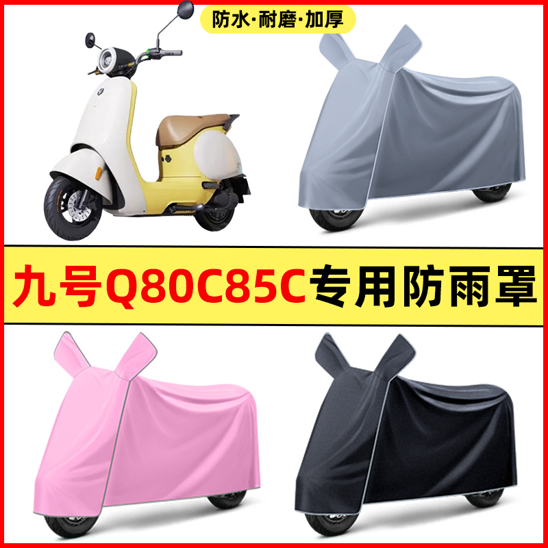 9九号Q80c85c65S电瓶电动车改装装饰配件专用车衣车罩防晒防雨罩