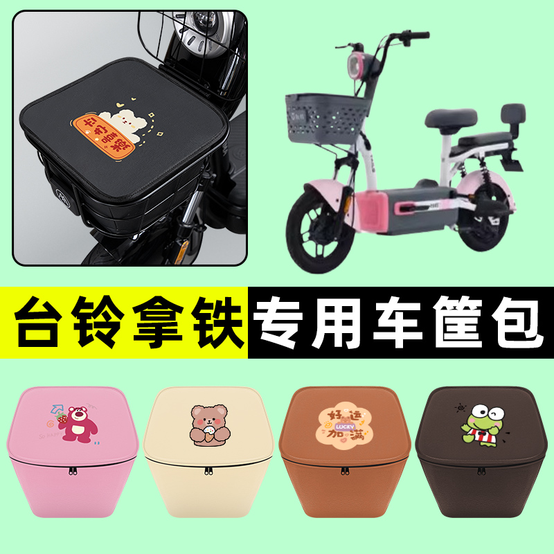台铃拿铁新国标电瓶电动车防水挂包前置物兜储物兜改装配件装饰