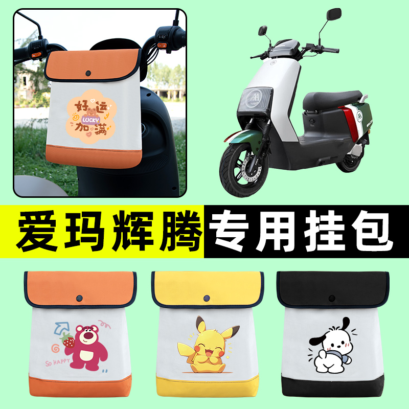 爱玛引擎MAX辉腾A723/AB07/PRO2024电动车前置物兜收纳包改装配件