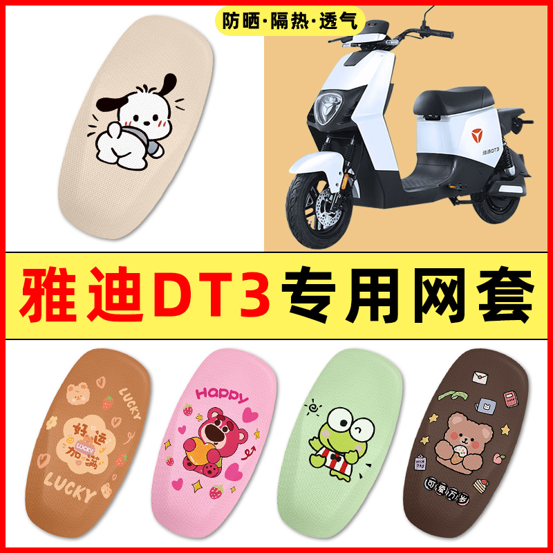 雅迪冠能DT3电瓶电动车改装饰小配件大全专用座套坐垫套防水防晒