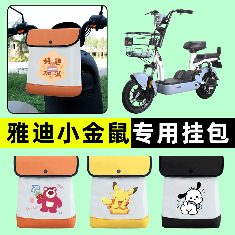 雅迪小金鼠电瓶电动车前置物兜挂物收纳包防水改装饰配件大全专用