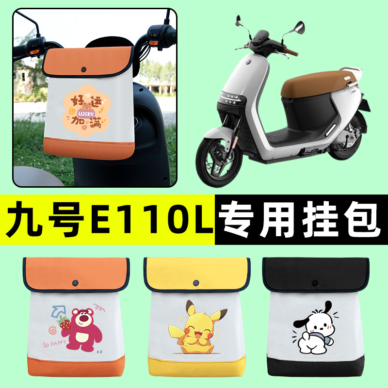 Ninebot9九号E110L电瓶车电动车前置物兜挂物收纳包改装配件大全