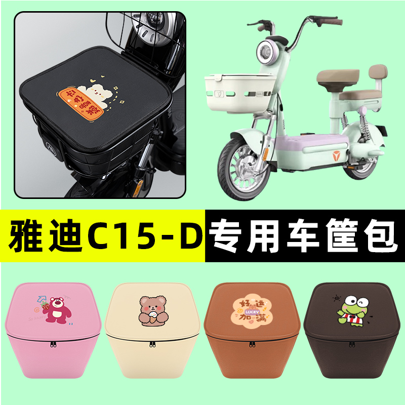 雅迪冠能C15-一D电瓶电动车车筐内胆包前置物兜防水改装配件大全