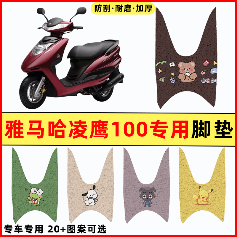 适用雅马哈凌鹰100踏板摩托车改装饰配件专用脚垫脚踏垫脚踏板垫