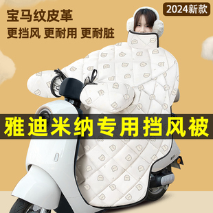 雅迪米纳电瓶车电动车改装装饰配件冬季专用挡风被加绒加厚防水