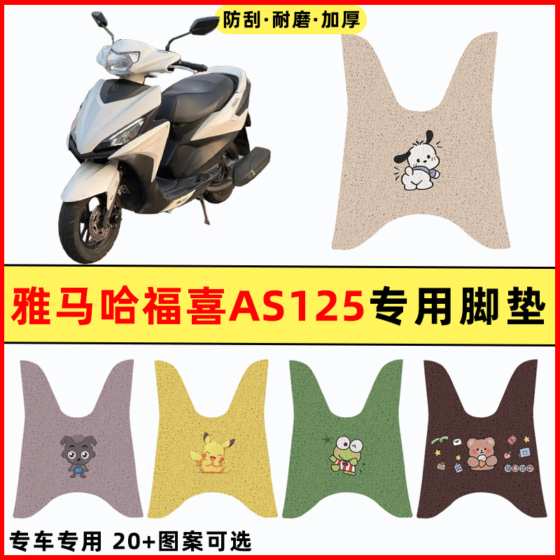 适用雅马哈福喜AS125踏板摩托车改装配件装饰专用脚垫脚踩脚踏垫