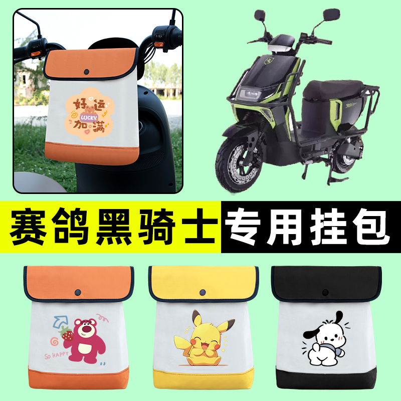 赛鸽黑骑士B2/B3/plus新国标前置物兜挂物收纳包防水改装装饰配件