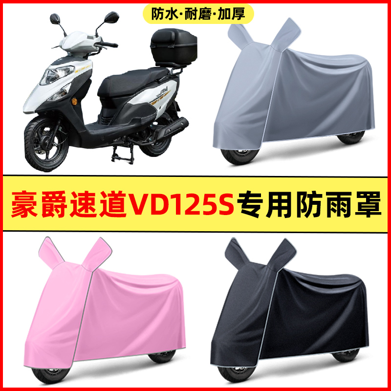 适用豪爵速道VD125S踏板摩托车改装饰配件专用车衣车罩防晒防雨罩