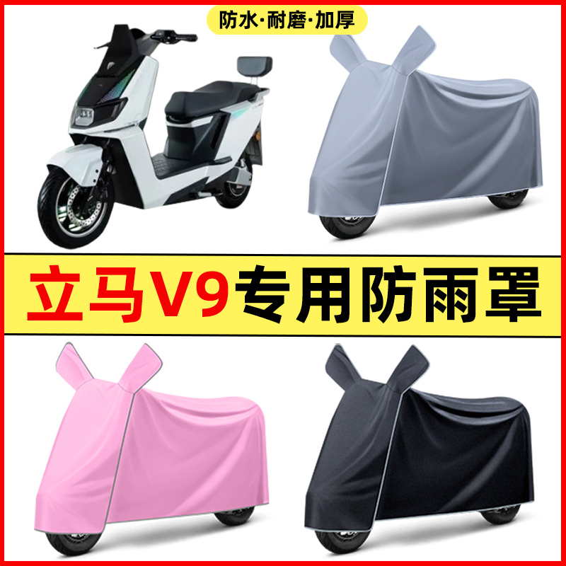 立马V9飞跃版电瓶电动车改装装饰配件大全专用车衣车罩防晒防雨罩