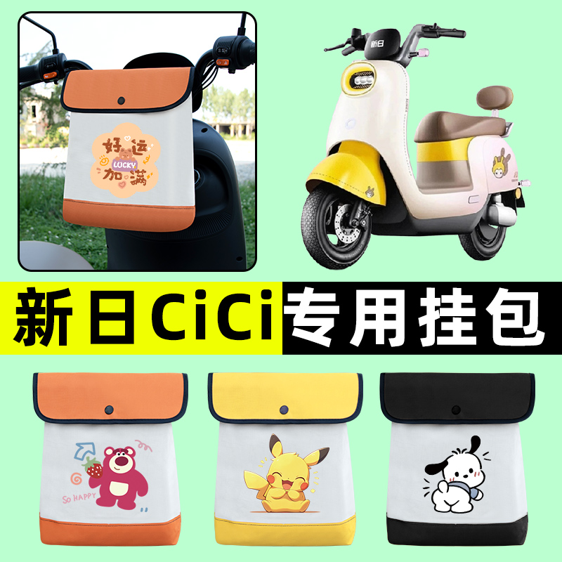 新日CiCi/CICIEB电瓶车电动车前置物兜挂物收纳包防水改装饰配件