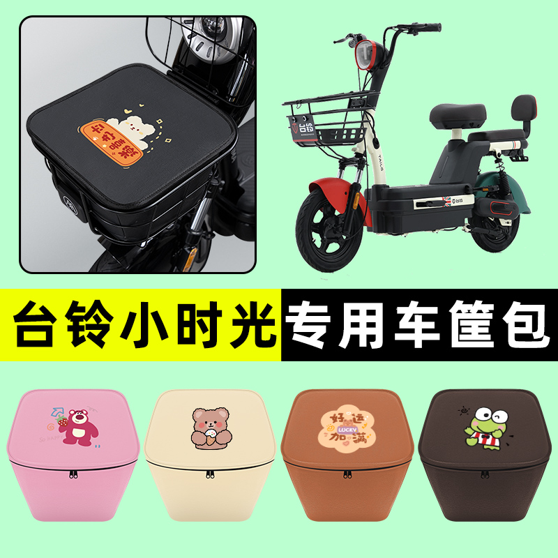 台铃小时光电瓶车电动车防水挂包前置物兜储物兜改装饰配件大全