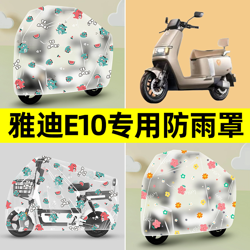 雅迪冠能探索E10电动车lite-一D专用防晒防雨罩雨衣改装配件大全
