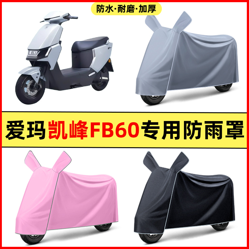 爱玛凯峰FB60电瓶车电动车改装饰配件大全专用车衣车罩防晒防雨罩