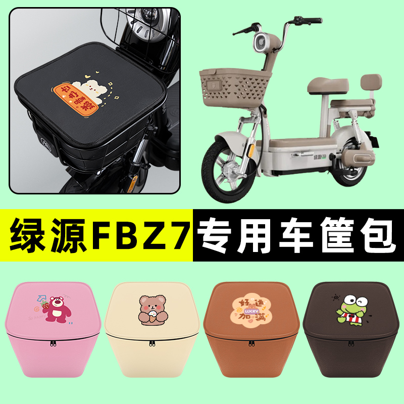 绿源FBZ7电瓶车乐骑10电动车车筐内胆包前置物兜防水改装配件大全