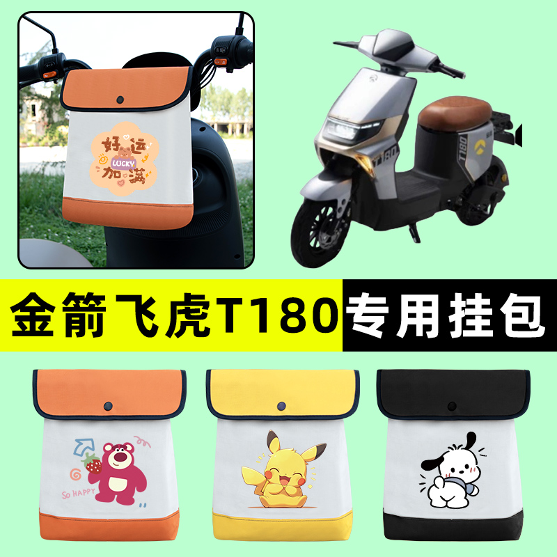 金箭飞虎T180电瓶车电动车前置物兜挂物收纳包防水改装饰配件大全