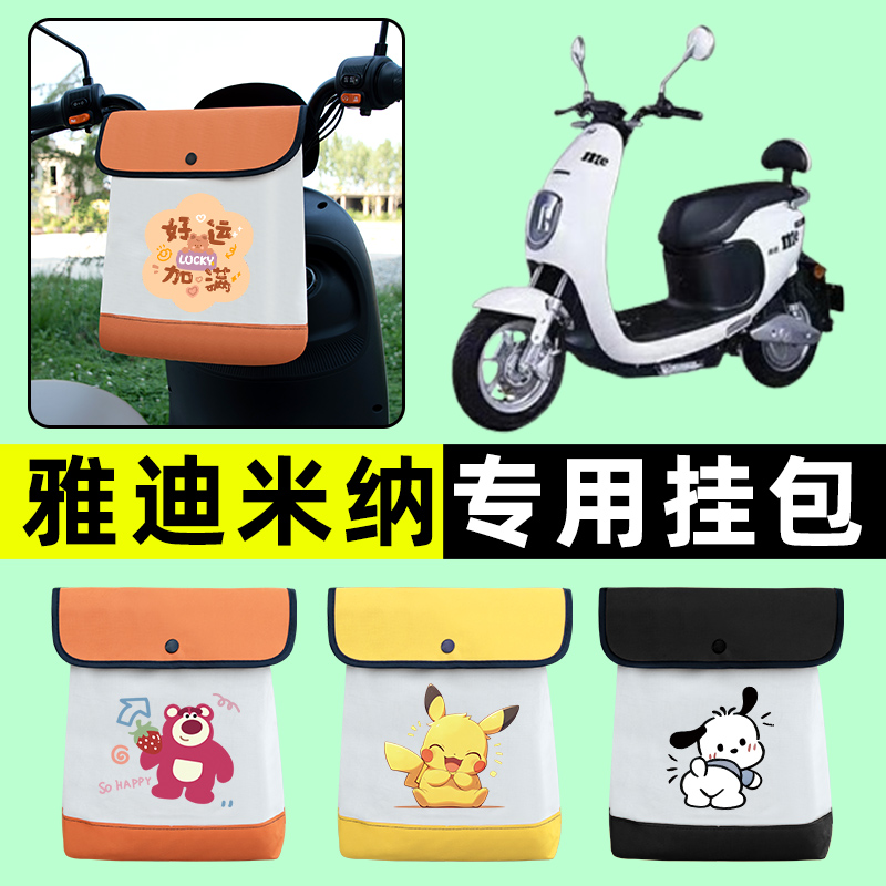 雅迪米纳电瓶车电动车前置物兜挂物收纳包防水专用改装饰配件大全