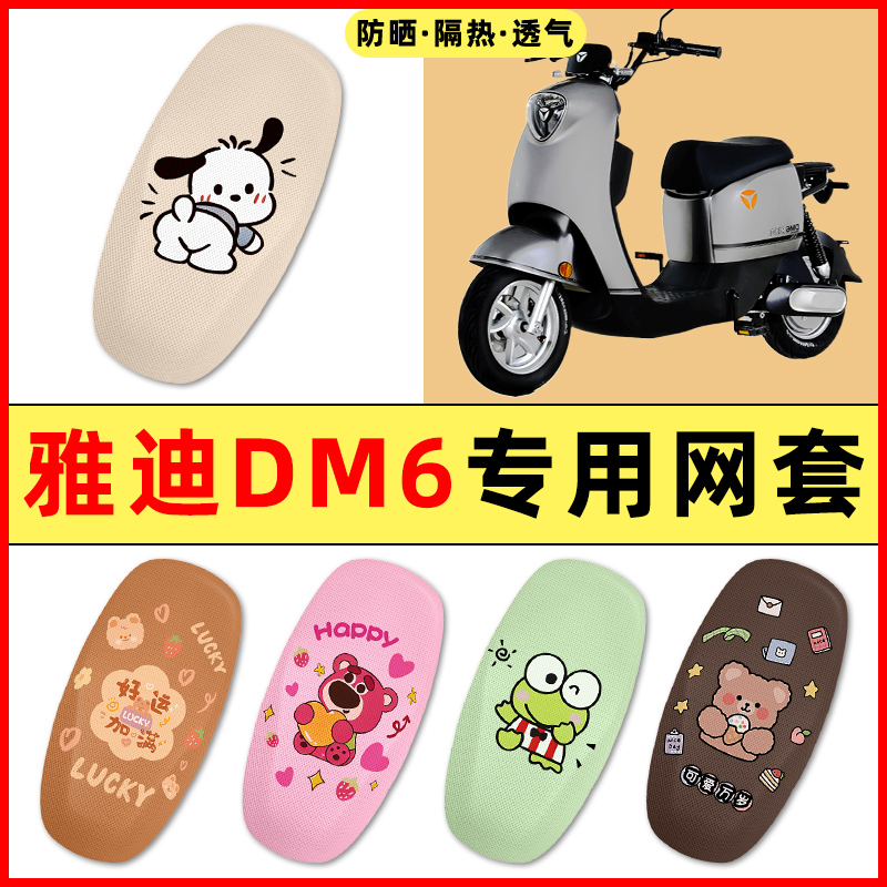 雅迪冠能DM6电瓶电动车装饰小配件大全DM2专用座套坐垫套防水防晒