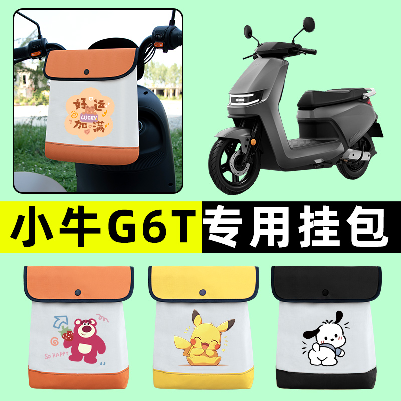 小牛G6T动力版电瓶车电动车前置物兜挂物收纳包防水改装配件大全