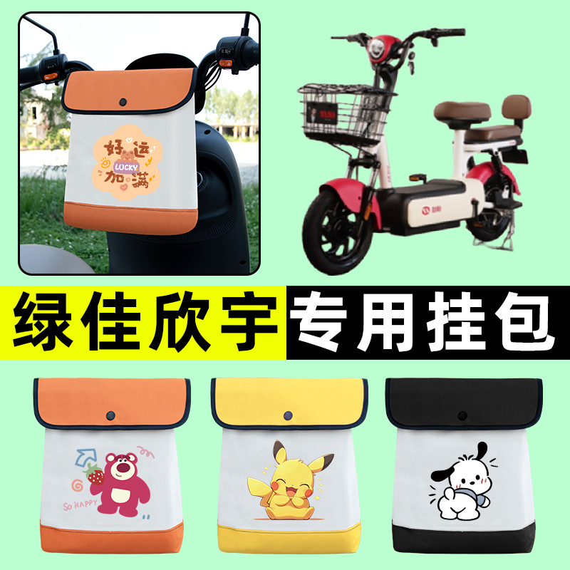 绿佳欣宇新国标电瓶电动车前置物兜挂物收纳包防水改装饰配件大全