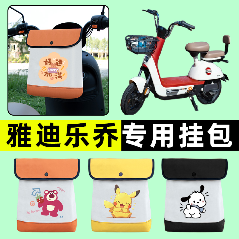 雅迪冠能乐乔电瓶车电动车前置物兜挂物收纳包防水改装饰配件大全