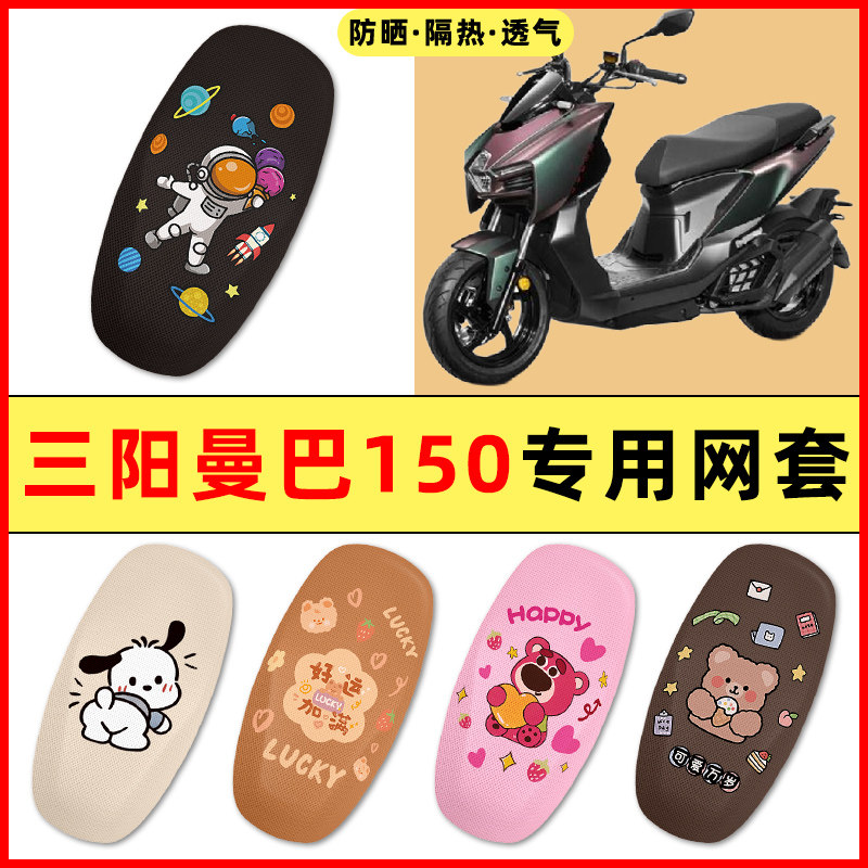三阳曼巴150踏板摩托车改装饰小配件大全专用座套坐垫套防水防晒