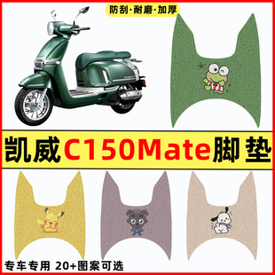 适用凯威MBP Feelink C150Mate踏板摩托车改装装饰配件脚垫脚踏垫