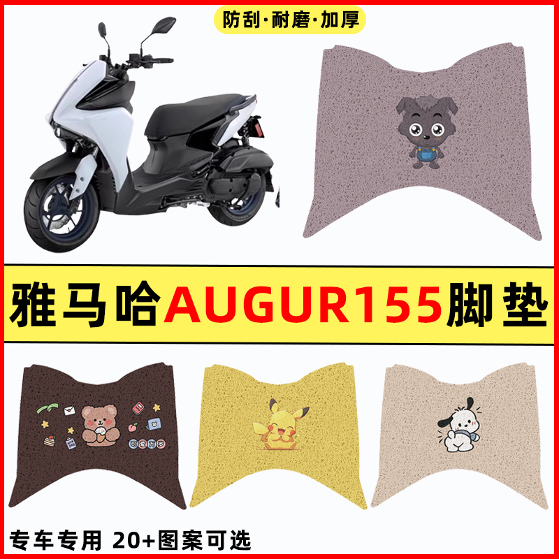 适用雅马哈三叉戟AUGUR155 FORCE踏板摩托车改装饰配件脚垫脚踏垫
