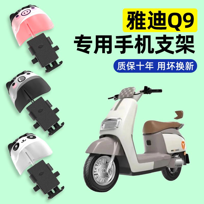 雅迪新款冠能奢享Q9草莓熊电瓶电动车手机架导航机支架改装饰配件