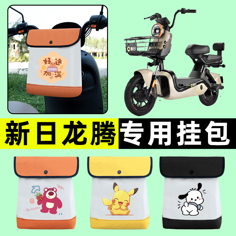新日龙腾电瓶车电动车前置物兜挂物收纳包防水改装配件装饰大全