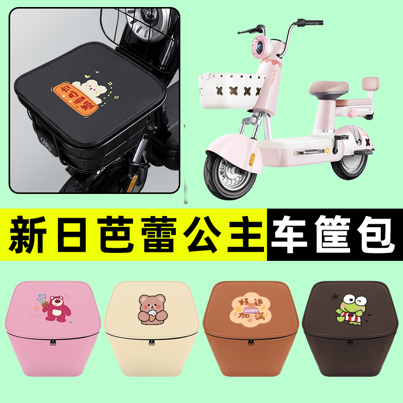 新日芭蕾公主电瓶电动车车筐内胆包前置物兜改装配件装饰大全专用