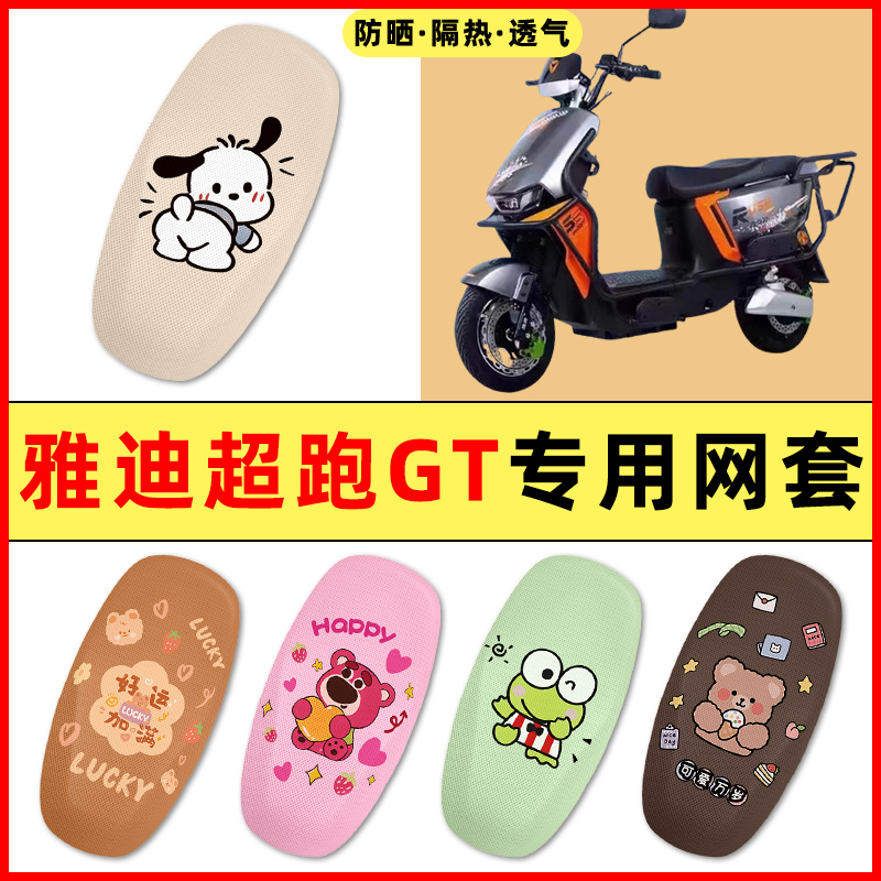 雅迪超跑GTPro电瓶电动车改装装饰小配件大全2025新款座套坐垫套