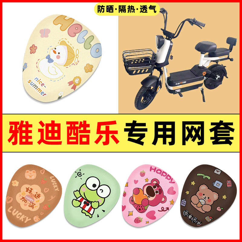 雅迪冠能酷乐PRO4电动车改装饰小配件大全2025新款专用座套坐垫套