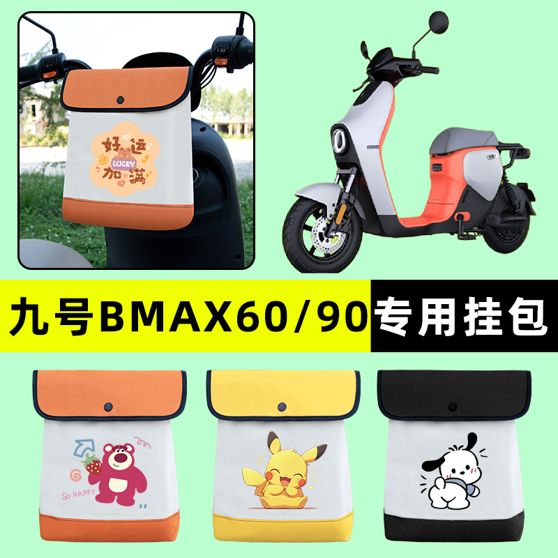 9九号BMAX60新款90电瓶车电动车前置物兜挂物收纳包改装配件装饰