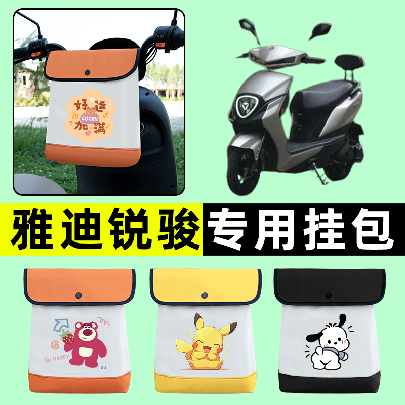 雅迪锐骏电瓶车电动车前置物兜挂物收纳包防水专用改装饰配件大全