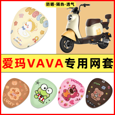 爱玛VAVA娃娃电瓶电动车改装饰小配件大全专用座套坐垫套防水防晒