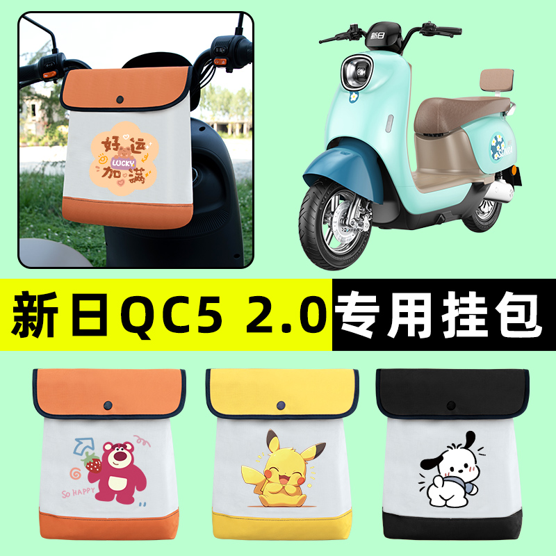 新日QC5 2.0电瓶车2电动车前置物兜挂物收纳包防水专用改装饰配件