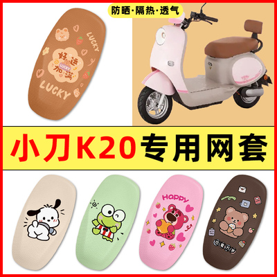 小刀K20电瓶电动车装饰小配件大全专用座套坐垫套座椅套通用防水
