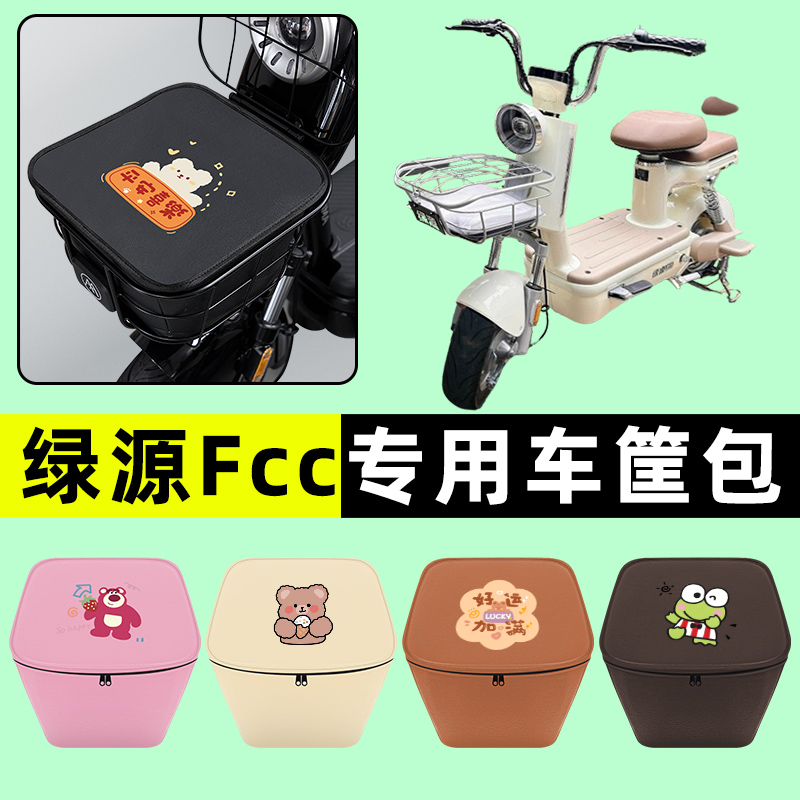 绿源fcc电瓶电动车前置物兜挂物收纳包防水改装配件装饰大全专用