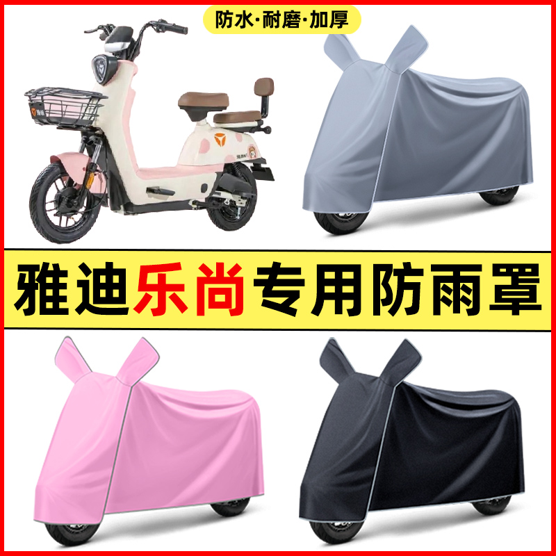 雅迪乐尚电瓶车电动车改装装饰配件大全专用车衣车罩防晒防雨罩