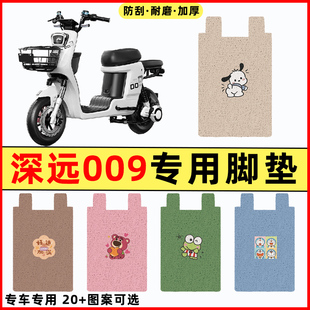 适用深远009电瓶车电动车专用改装配件装饰脚垫脚踩脚踏垫踏板垫