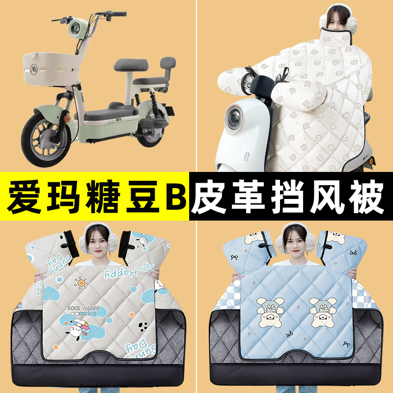 爱玛糖豆B电瓶电动车BG3改装装饰配件冬季专用挡风被加绒加厚防水