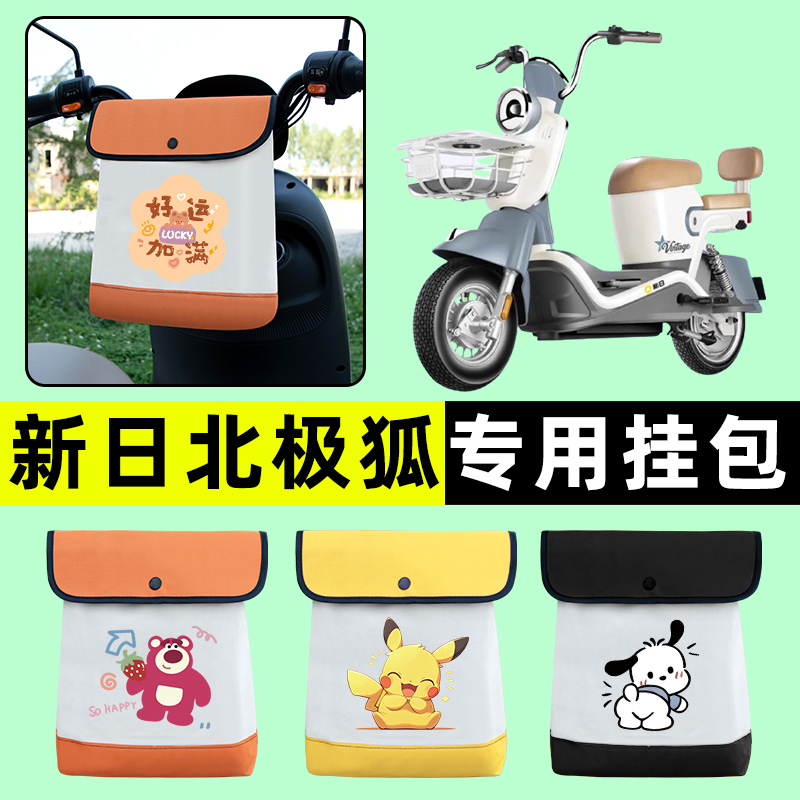 新日北极狐电瓶电动车前置物兜挂物收纳包防水改装饰配件专用大全