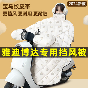 雅迪博达二代电瓶车电动车改装饰配件冬季专用挡风被加绒加厚防水