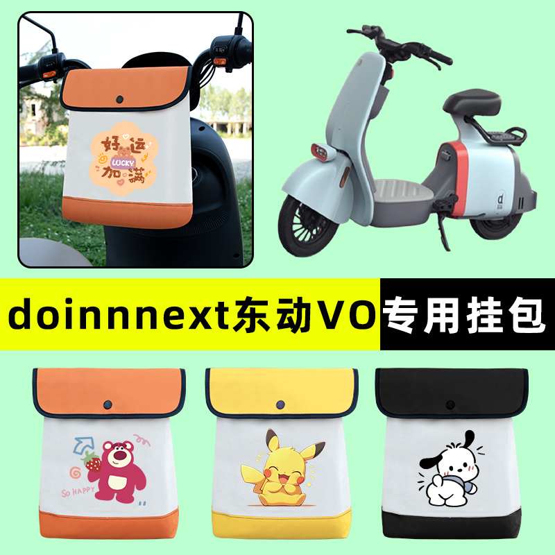 doinnnext东动VO新国标电动车前置物兜挂物收纳包改装饰配件大全