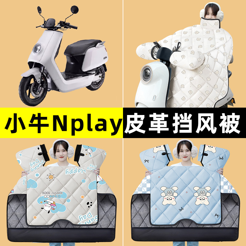 小牛Nplay玩家版电瓶电动车改装装饰配件冬季专用挡风被加绒加厚